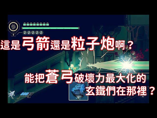 [九日ninesols/遊戲攻略]沒有弓箭后羿如何射日？強化蒼弓的玄鐵位置在那？#九日
