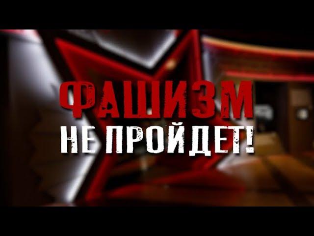 Специальный репортаж «Фашизм не пройдет»