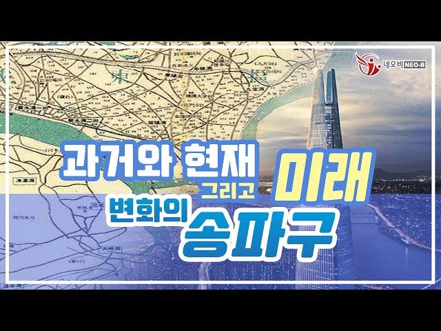 변화를 선도하는 송파구! 변화속 창업의 실마리는?  _창업브리핑_백수연대표_네오비TV