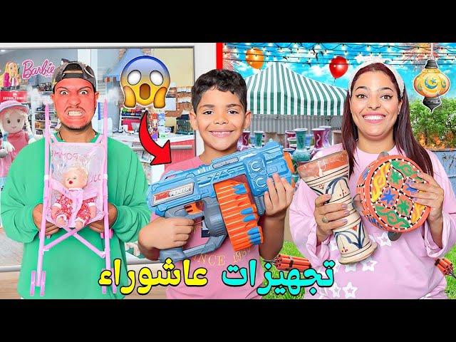 للاسف..بسبب تجهيزات عاشوراءضاعوا فلوسي ‼️شريت ليهوم الالعابللكبار والصغار