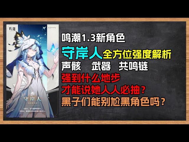 【鸣潮大讲堂】真·版本最强后台！守岸人全方位强度解析，到底强到什么地步才能称之为人人必抽？