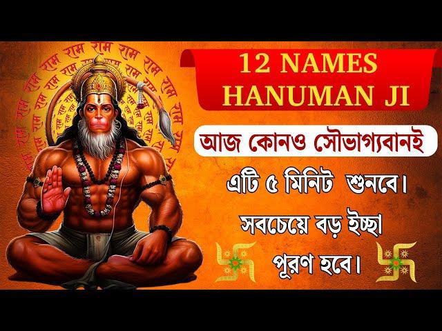 "৫ মিনিট শুনুন, বড় ইচ্ছা পূরণ হবে! "12 NAMES OF HANUMAN JI। Hanuman Mantra