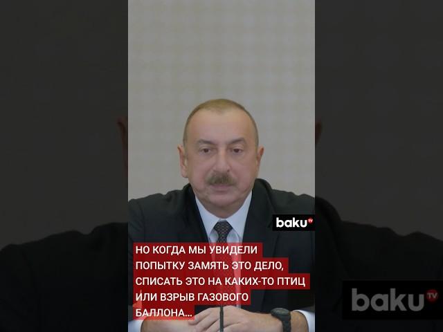 Ильхам Алиев о необходимости объективного расследования и наказания виновных в авиакатастрофе