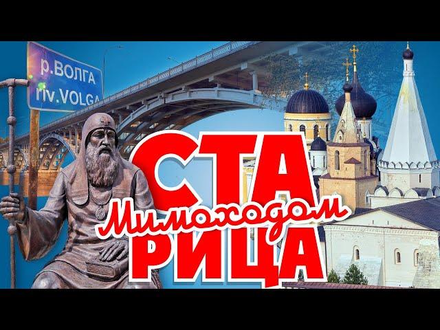 СТАРИЦА. Мимоходом