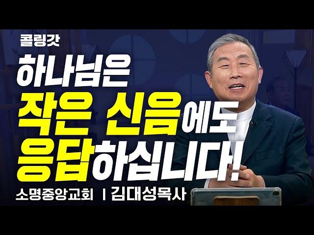 기도하는 자는 망하지 않습니다!! | CTS 콜링갓 | Calling GOD | 김대성 목사