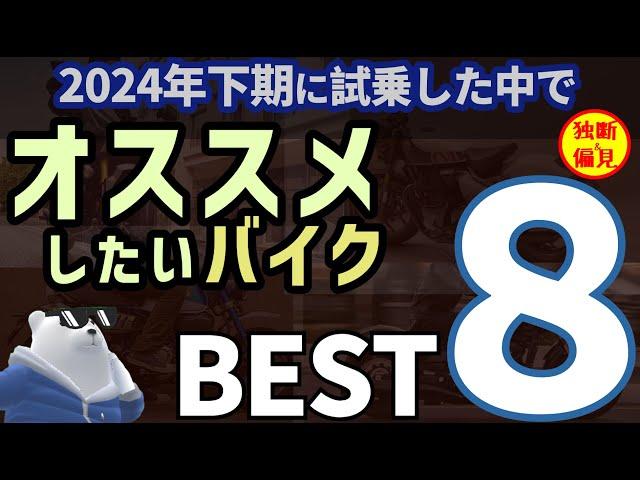 絶対オススメしたいバイク ランキング BEST８! 2024年下期版