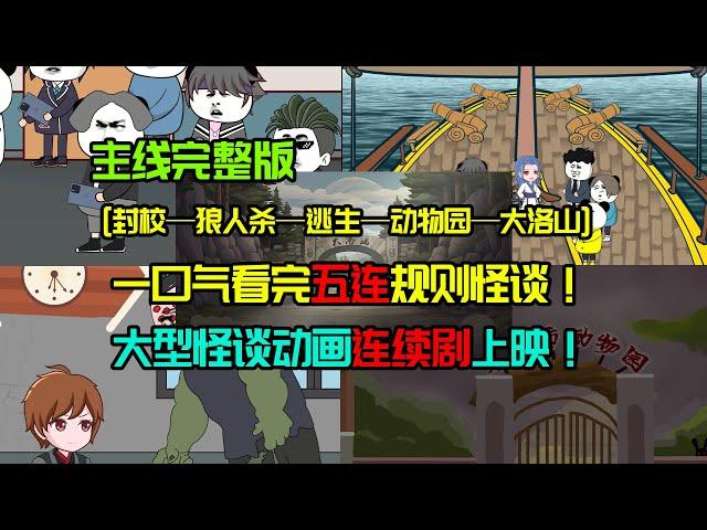 一口氣看完阿澤主线五連規則怪談！大型連續劇正在上映！#沙雕動畫 #懸疑 #懸疑故事 #规则怪谈 #規則怪談#一口氣看完