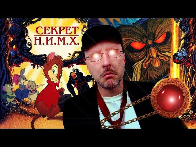 Ностальгирующий Критик - Секрет Н.И.М.Х.