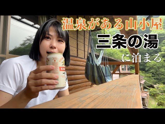 温泉がある山小屋に泊まりたい！小屋泊の風呂上がりビールは最強【三条の湯】