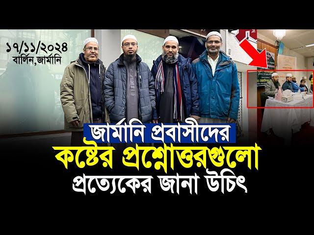 জার্মানির প্রবাসীর কষ্টের প্রশ্নোত্তর গুলো সবার শুনা উচিৎ | shaikh ahmadullah prosno uttor Germany