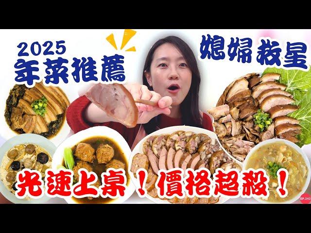 2025年菜推薦【台畜年菜】即將完售！滿口松露味的奢華油飯、光速上桌的Ｑ彈豬腳～皮薄肉厚超銷魂｜入口即化的梅干扣肉～整桌頂級年菜價格太驚人！！！｜【御膳娘娘的聊癒廚房】EP.242 ft.台畜