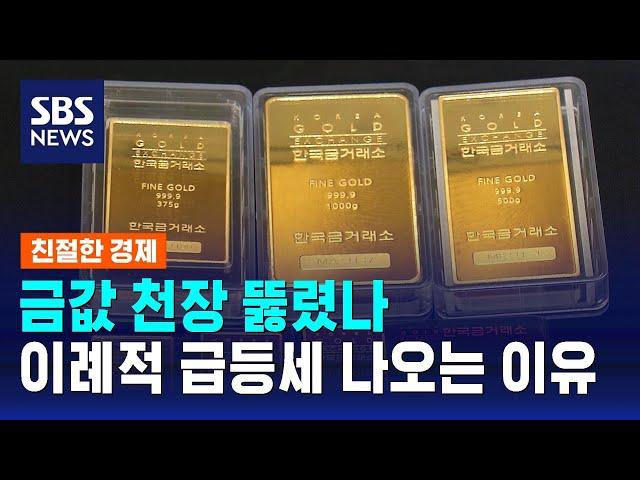 금값 천장 뚫렸나…45년만의 최고 상승률, 이례적 급등세 나오는 이유는 / SBS / 친절한 경제