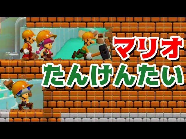 【ゲーム遊び】マリオメーカー2 たんけんたいごっこ遊び【アナケナ&カルちゃん】Super Mario maker 2