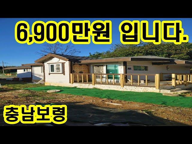 충남 보령 올수리 시골집 6,900만원 방3 화1 주택 약28평 토지 150평 싼집 전원주택 세컨하우스 농가주택 농