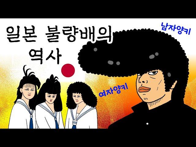 일본 불량배, 양키의 역사! 허세 가득 폼생폼사 일본 불량문화 변천사!