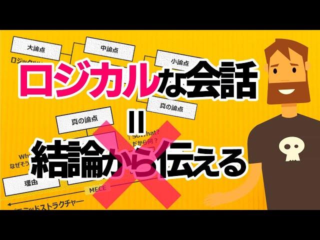 【超入門】ロジカル会話術～相手とのコミュニケーションエラーをなくし論理的に話す方法～
