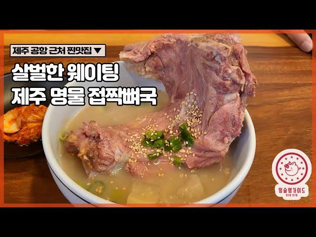 [Jeju-do] Tier 1 restaurant Nokdungbegi, a must-visit course in Jeju Island