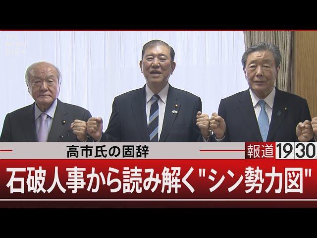 高市氏の固辞/石破人事から読み解く"シン勢力図"【9月30日（月）#報道1930】