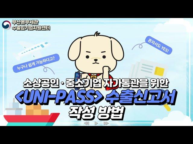 소상공인·중소기업 자가통관을 위한 UNI-PASS(유니패스) 수출신고서 작성 방법