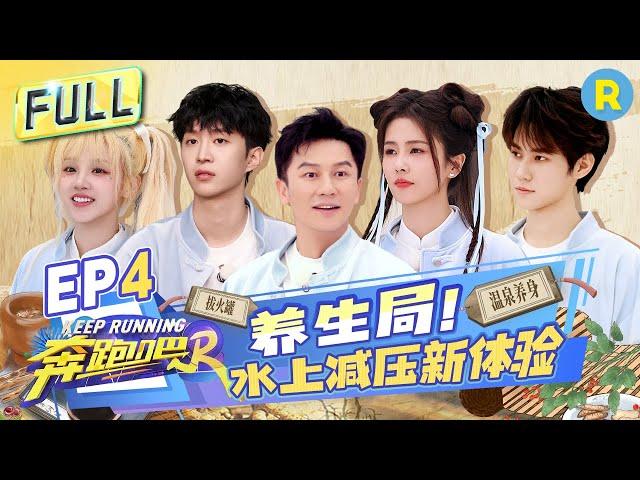 Keep Running S12 EP4:The battle on the water! Bai Lu and Song Yuqi stage a wet temptation?#奔跑吧12