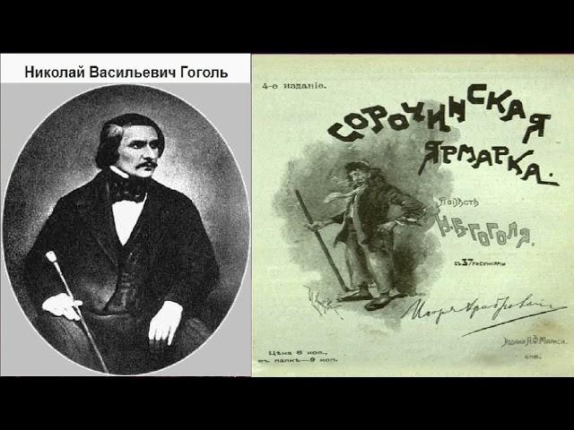 Николай Гоголь. Сорочинская ярмарка. Аудиокнига.