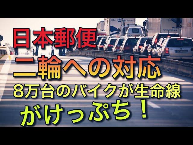 日本郵便の点呼不備問題で二輪への対応が明らか【生命線は二輪の配達】
