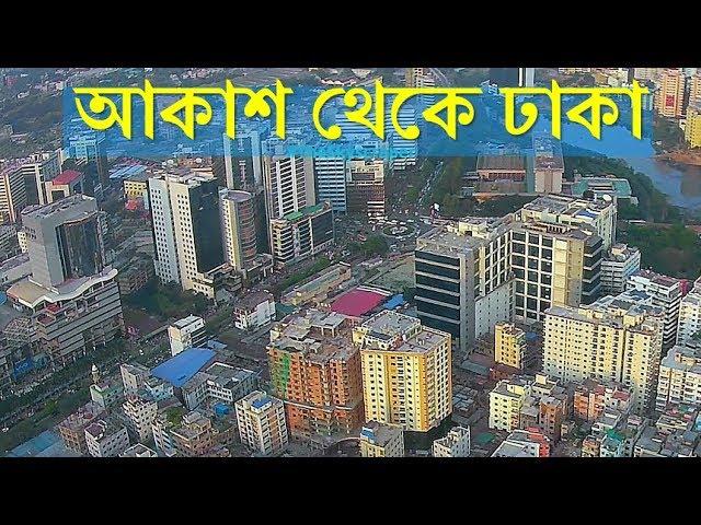 আকাশ থেকে নান্দনিক শহর ঢাকা ।। Aerial view over Mega City Dhaka, Bangladesh