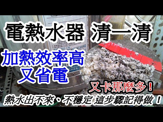 電熱水器水垢清除後，熱水出不來、不穩定 這步驟記得做!