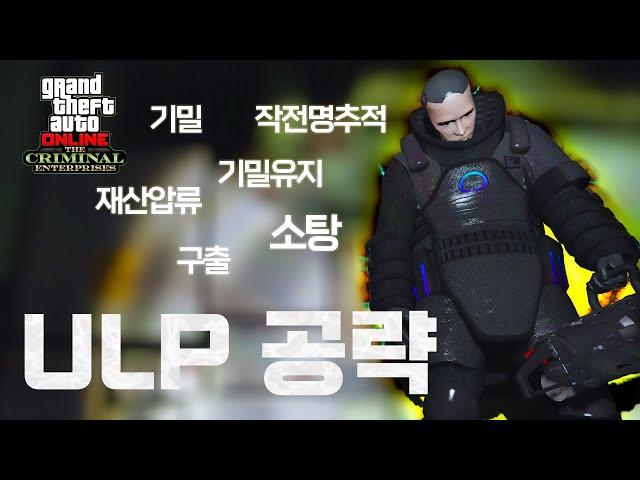 GTA5 혼서도 쌉가능한 ULP 모든 임무 공략 포인트만 꽉담음 이런 꼼수가...ㄷㄷㄷ