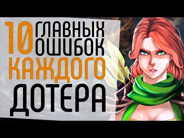 10 ОСНОВНЫХ ОШИБОК ВСЕХ ДОТЕРОВ.: ГЛАВНЫЕ ОШИБКИ КАЖДОГО ДОТЕРА