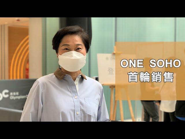 【新盤頻道】ONE SOHO開售 #中原劉瑛琳 評析 (2021年5月1日)