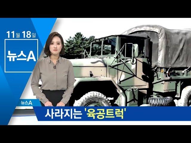 육군 ‘육공 트럭’ 사라진다…내년부터 차량 개발 | 뉴스A