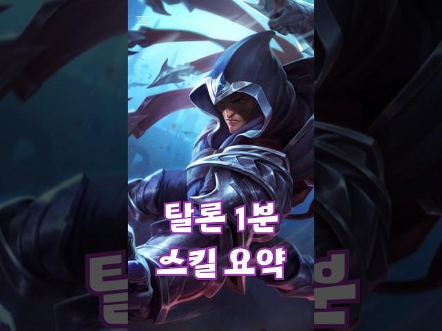 탈론 1분 스킬 요약 #leagueoflegends #리그오브레전드