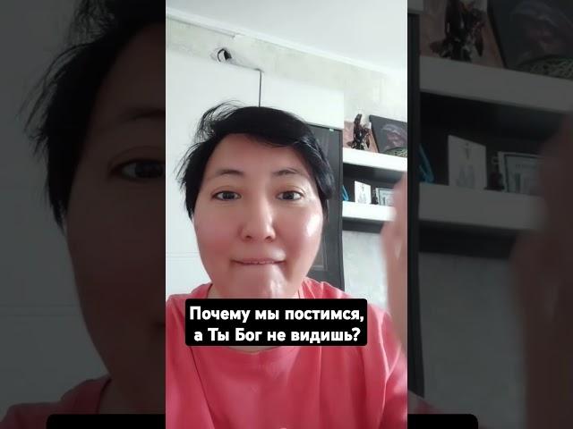 Почему мы постимся, а Ты Господи не видишь? #podcast  #свидетельство #пост
