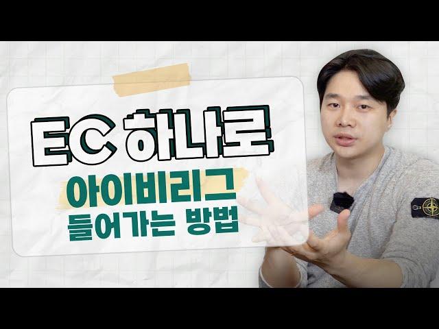 미국 대학 입시 컨설팅 | 아이비리그 들어갈 수 있는 EC 알려드립니다! #01