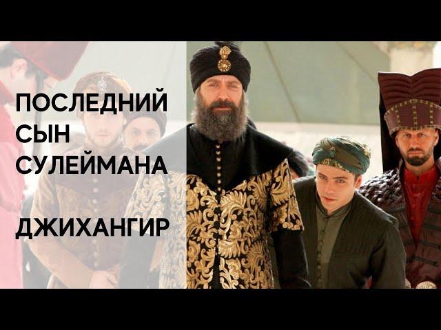 Джихангир - Шехзаде Джихангир - Джихангир сын Сулеймана - Великолепный век - Мечеть Джихангир