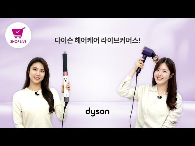 다이슨 헤어케어 라이브커머스!