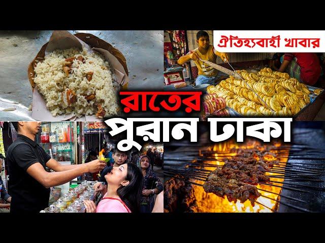 Puran Dhaka | Old Dhaka Street Food | পুরান ঢাকার রাতের খাবার | Old Dhaka Night Food | Ohab Traveler