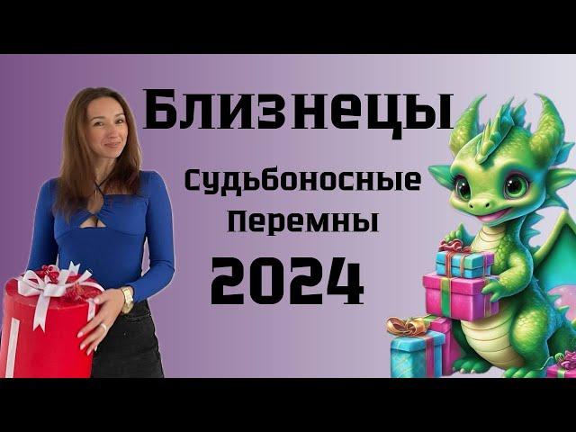 БЛИЗНЕЦЫ ️ ГОРОСКОП НА 2024 год СУДЬБОНОСНЫЕ ПЕРЕМЕНЫ