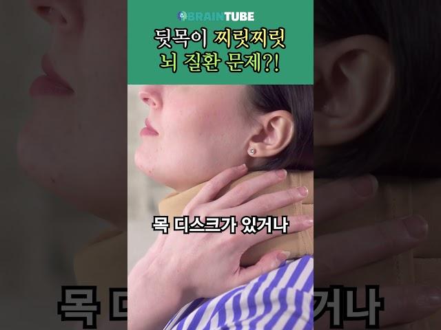 뒷목이 찌릿찌릿 / 뇌 질환 문제?! #뇌질환 #뇌출혈 #뇌졸증 #뇌졸중 #후두신경 #목디스크 #어깨결림 #약물치료
