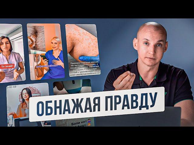 ОБНАЖАЯ ПРАВДУ  Разбор профессиональных видео о лазерной эпиляции