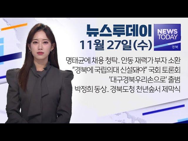 2024.11.27 (수) 뉴스투데이 / 안동MBC