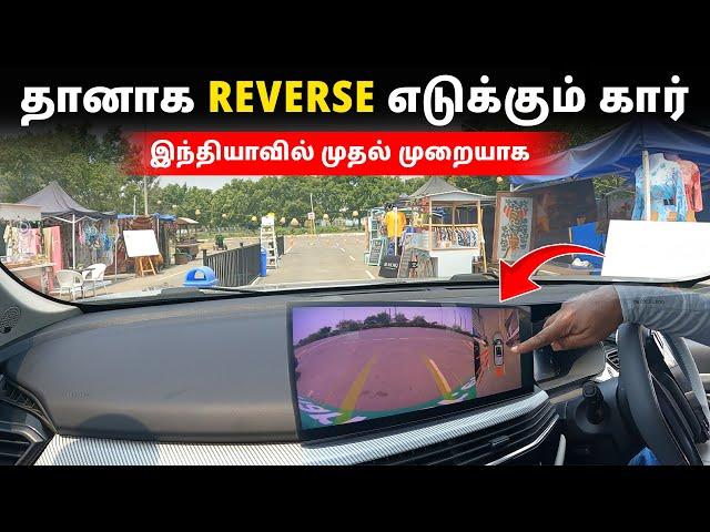 தானாக REVERSE எடுக்கும் கார் இந்தியாவில் முதல் முறையாக | Birlas Parvai