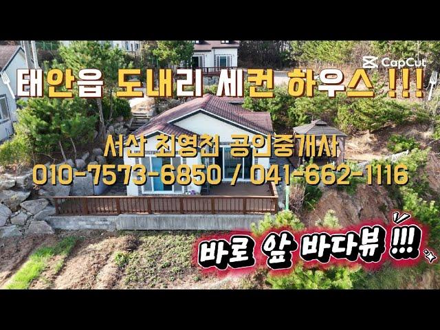 [#96] 태안군 태안읍 바다뷰 세컨하우스 매매 !! 바로 앞 탁트인 바다뷰 ~