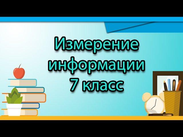 7 класс. Задачи на измерение информации