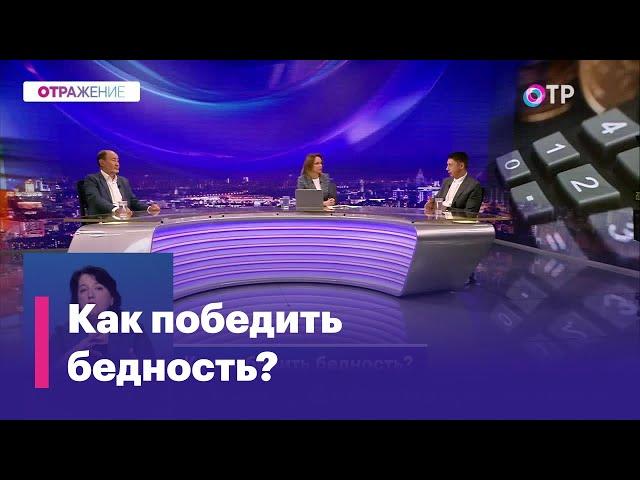 Как выглядит бедность в России?