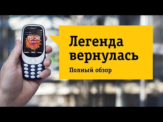 Новый телефон Nokia 3310 Dual Sim (2017) - Обзор. Легендарная классика в новой форме