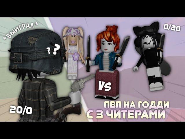 три чушки vs я