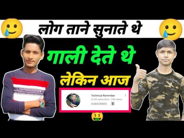 Technical Rammilan की सच्चाई जान लो आज|| कैसे बना एक गरीब घर का लड़का successful Youtuber