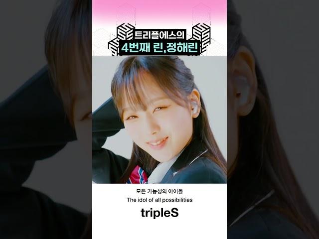 [트리플에스/정해린] 트리플에스의 4번째 린,정해린  #triples #트리플에스 #정해린